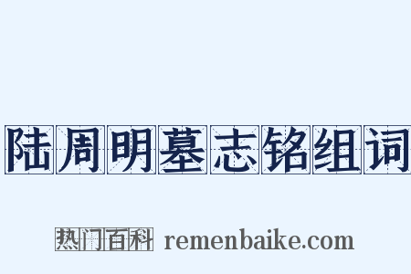 陆周明墓志铭组词是什么意思的图片